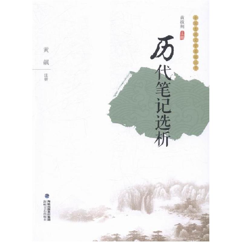 正版新书】历代笔记选析不详9787555006077
