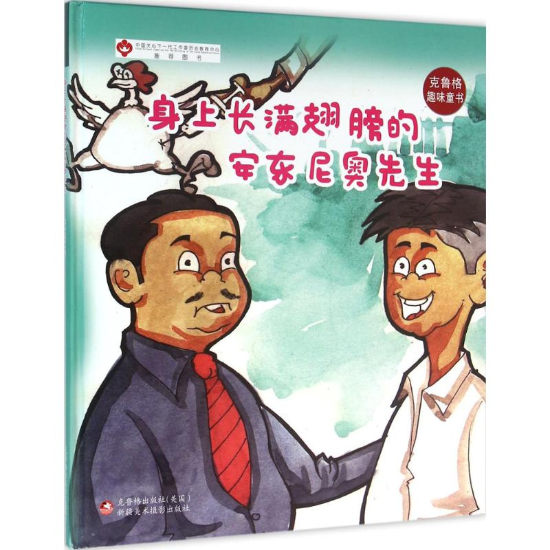 醉染图书身上长满翅膀的安东尼奥先生9787546978970
