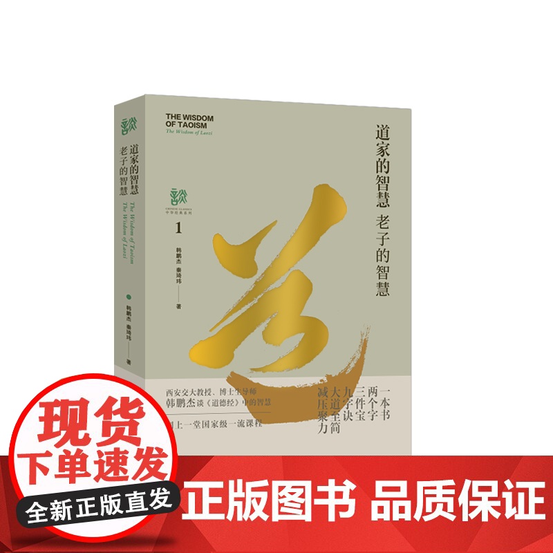 [塑封拆开不退不换] 道家的智慧 老子的智慧 中华经典系列 中华优秀传统文化 韩鹏杰 秦琦玮 著 西安交通大学出版社高清大图