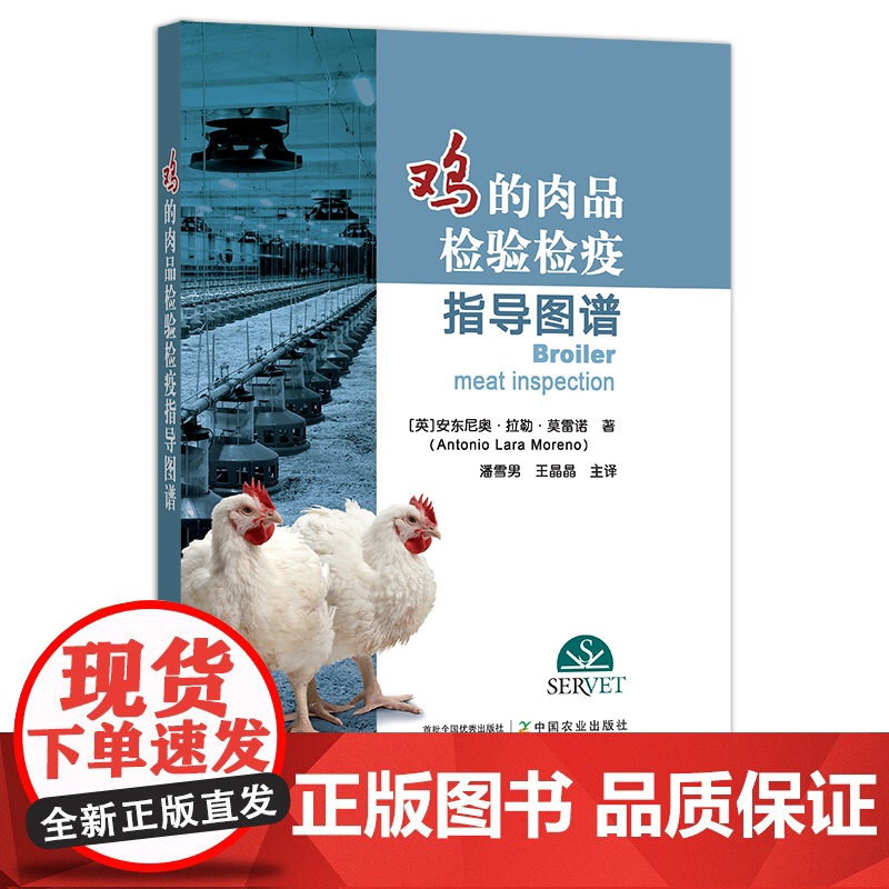 鸡的肉品检验检疫导指导图谱 [英]安东尼奥·拉勒·莫雷诺(Antonio Lara Moreno)著 潘雪男 王晶晶 主高清大图