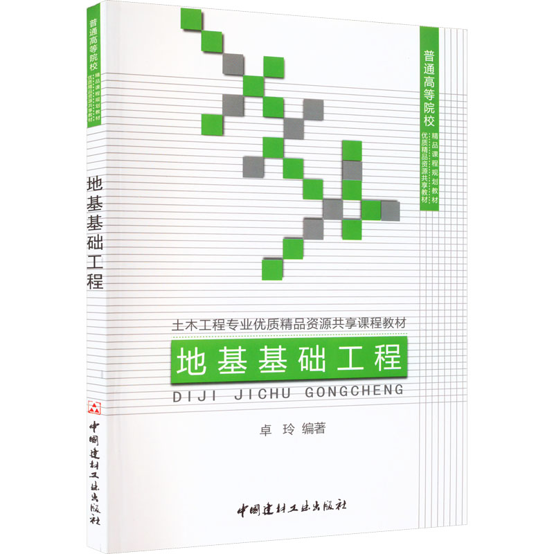 [M]地基基础工程-9787516001707高清大图