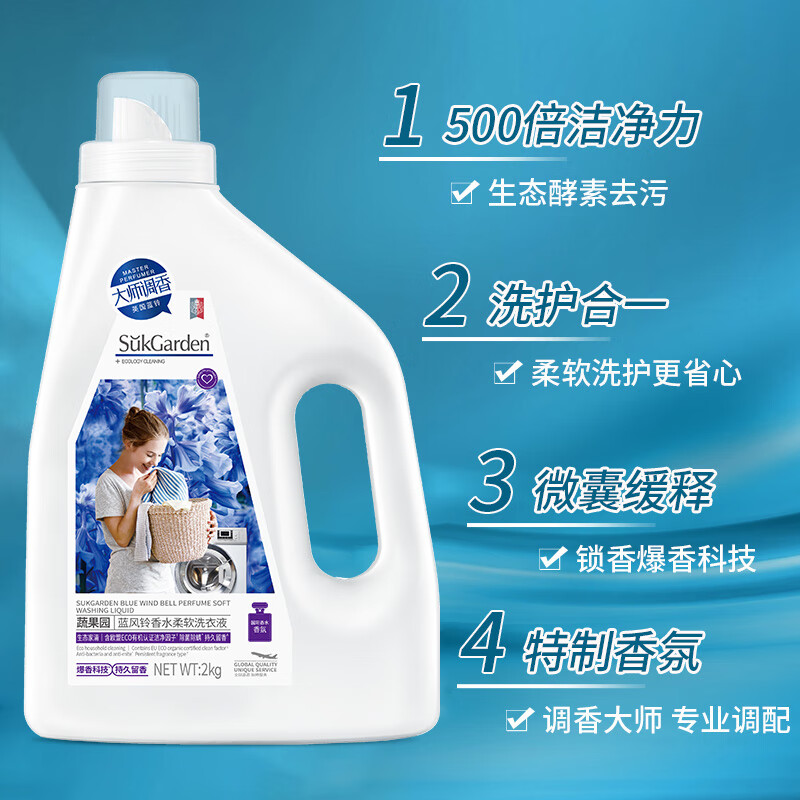 蔬果园 蓝风铃香水洗衣液2kg 机洗专用香味持久留香洁净增香型高清大图