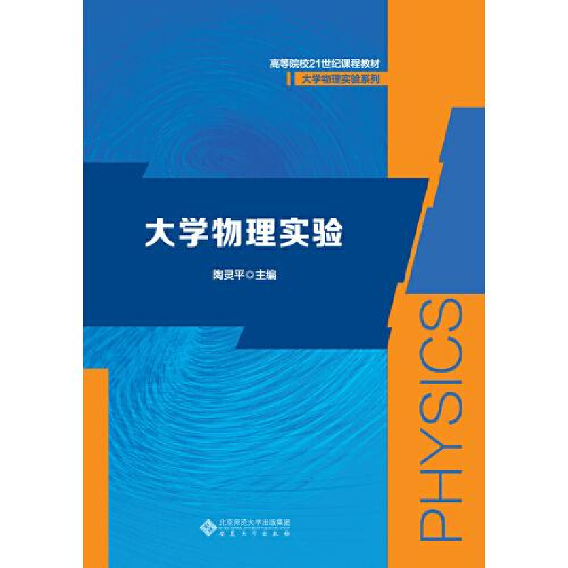 正版新书】大学物理实验陶灵平9787566419965