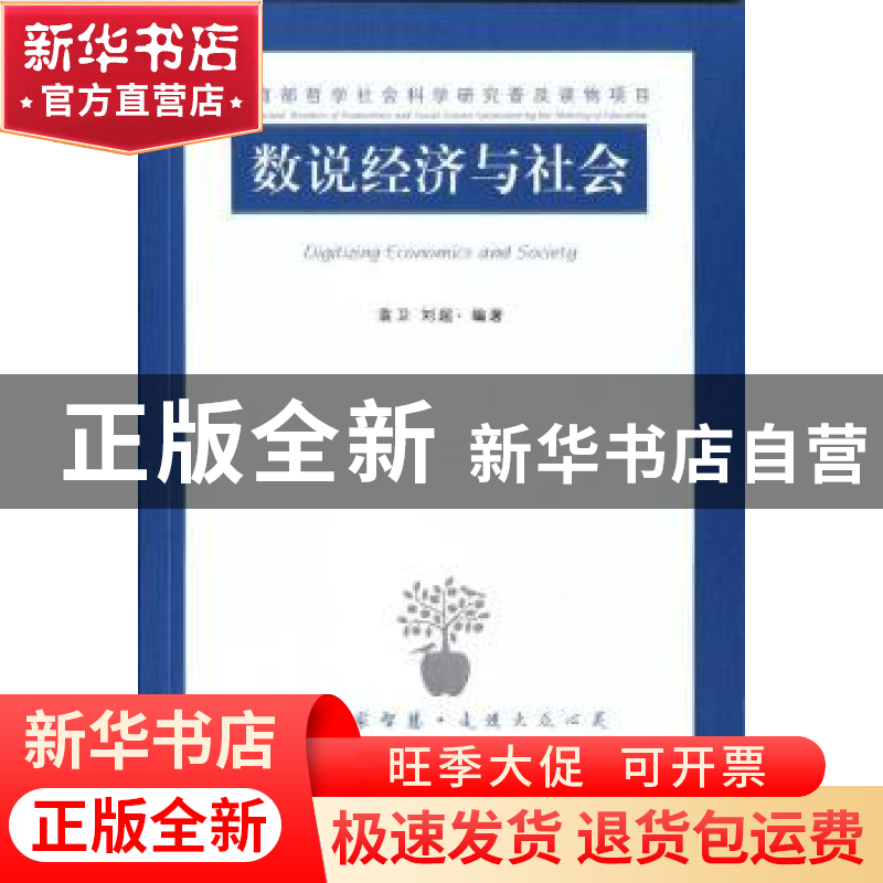 正版 数说经济与社会 袁卫,刘超 江苏人民出版社 9787214151162高清大图