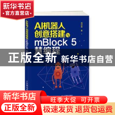 正版 AI机器人创意搭建与mBlock 5慧编程 周迎春 人民邮电出版社