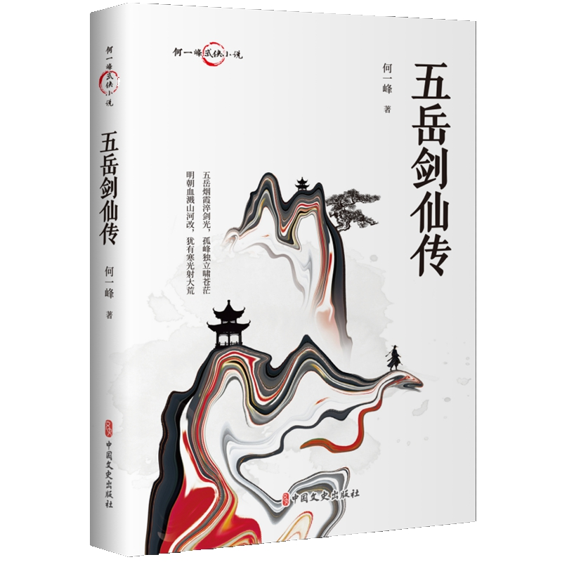 正版新书】五岳剑仙传何一峰|9787520543347