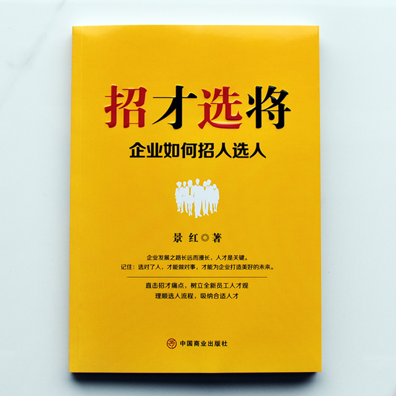 [正版] 招才选将企业如何招人选人 企业管理颠覆认知思维企业效能人才系统 理顺选人流程吸纳合适人才 人才市场管理书高清大图