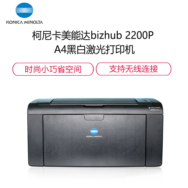 柯尼卡美能达 bizhub 2200P AL 22页/分 A4黑白激光单功能打印机 无线打印机