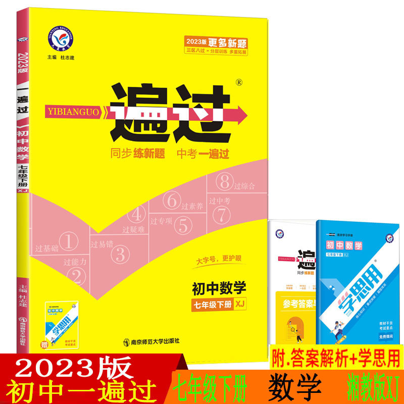 2023版初中一遍过七年级下册数学湘教版含答案单元能力检测初一一遍过数学同步7下教辅资料书必刷练习题册作业本试卷天星教育