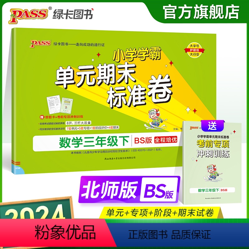 数学 三年级下 【正版】2024新版小学学霸单元期末标准卷三年级数学下册试卷测试卷同步单元测试卷北师总复习真题试卷单元期