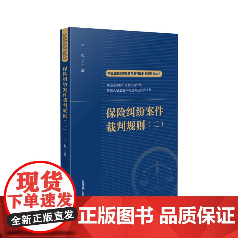 正版 保险纠纷案件裁判规则(二)王锐 主编 中国法院类案检索与裁判规则专项研究丛书 人民法院出版社 9787510935高清大图