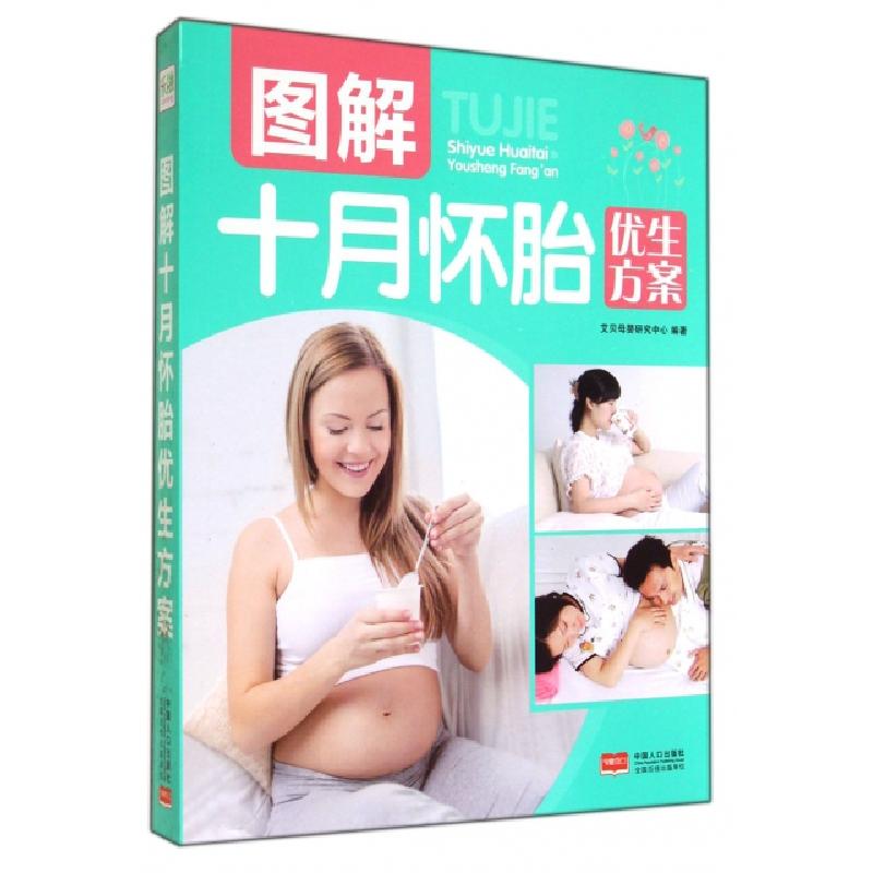 正版新书】图解十月怀胎优生方案艾贝母婴研究中心9787510126635
