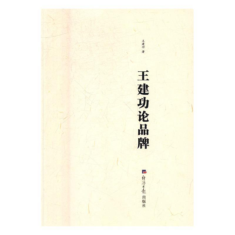 正版新书]王建功论品牌王建功9787519601386高清大图