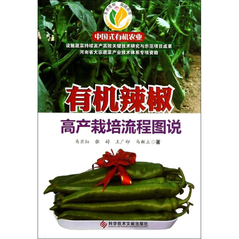 【M】有机辣椒高产栽培流程图说-9787502376840