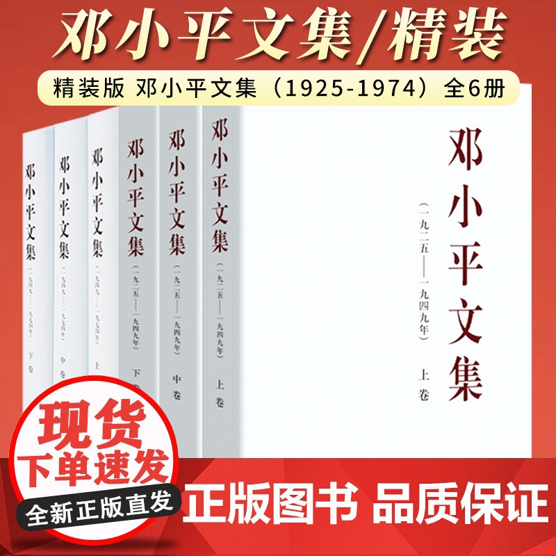 [全6册]精装版 邓小平文集(1925-1974)全6册 人民出版社 (1925-1949) 上中下卷3册 + (1高清大图