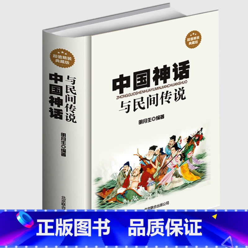 【正版】 中国神话与民间传说 古代经典神话传说 中国神话故事大全 伏羲炎帝黄帝古老传说故事 青少年版学生课外读物中华文