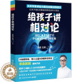 【醉染正版】给孩子讲相对论：李淼,王爽 著 文教科普读物 文教 湖南科学技术书籍类关于有关方面的和与跟学习了解知识做怎么