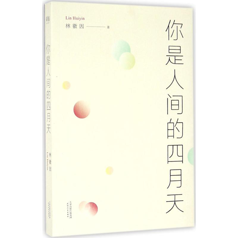 正版新书】你是人间的四月天林徽因 著9787201102849