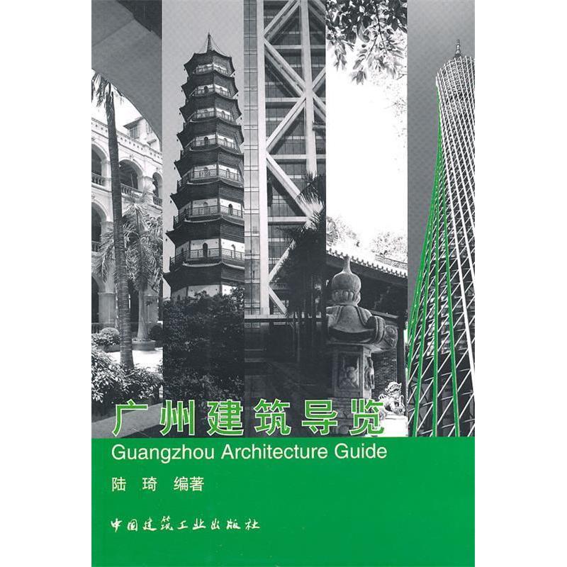 正版新书】广州建筑导览陆琦9787112125890