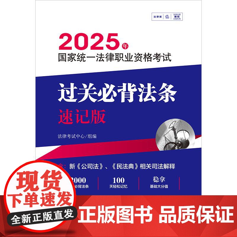 2025年国家统一法律职业资格考试过关必背法条:速记版 法律考试中心组编 法律出版社 9787519796716高清大图
