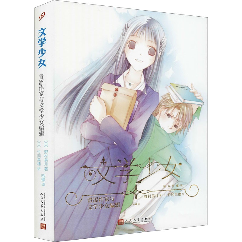 [正版]青涩作家与文学少女编辑 (日)野村美月 著 哈娜 译 (日)竹冈美穗 绘 外国诗歌文学 书店图书籍 人民文学出版高清大图