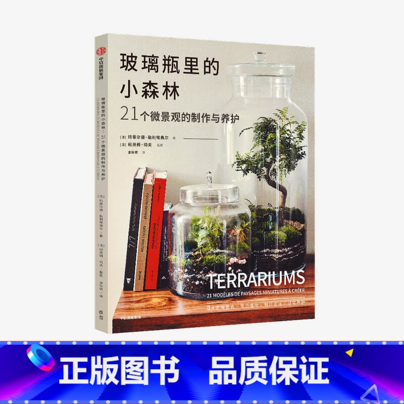 [正版]玻璃瓶里的小森林21个微景观的制作与养护 玛蒂尔德勒利埃弗尔著 玻璃瓶微景观 微缩于方寸之间的小小森林 出版社