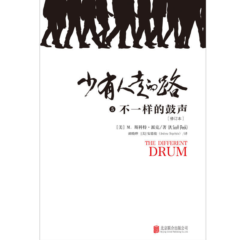 [醉染正版]少有人走的路5不一样的鼓声 斯科特派克心理学力作 心灵与修养自我实现励志书籍 心智成熟的旅程勇敢的面对谎言与高清大图
