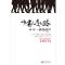 [醉染正版]少有人走的路5不一样的鼓声 斯科特派克心理学力作 心灵与修养自我实现励志书籍 心智成熟的旅程勇敢的面对谎言与