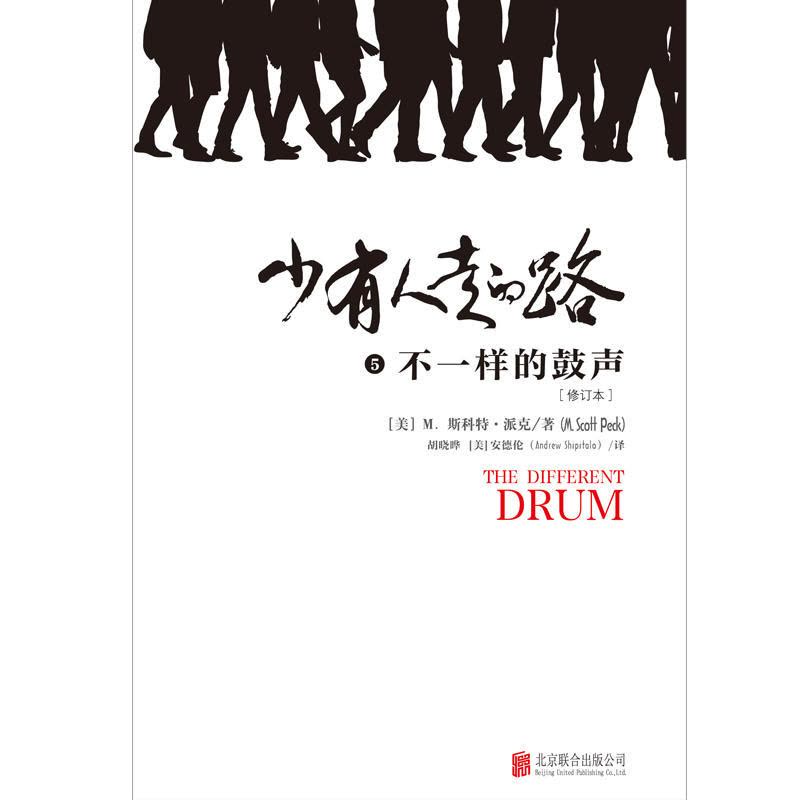[醉染正版]少有人走的路5不一样的鼓声 斯科特派克心理学力作 心灵与修养自我实现励志书籍 心智成熟的旅程勇敢的面对谎言与图片