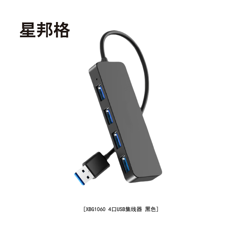 星邦格XBG1060 4口USB集线器(计价单位:个)黑色高清大图