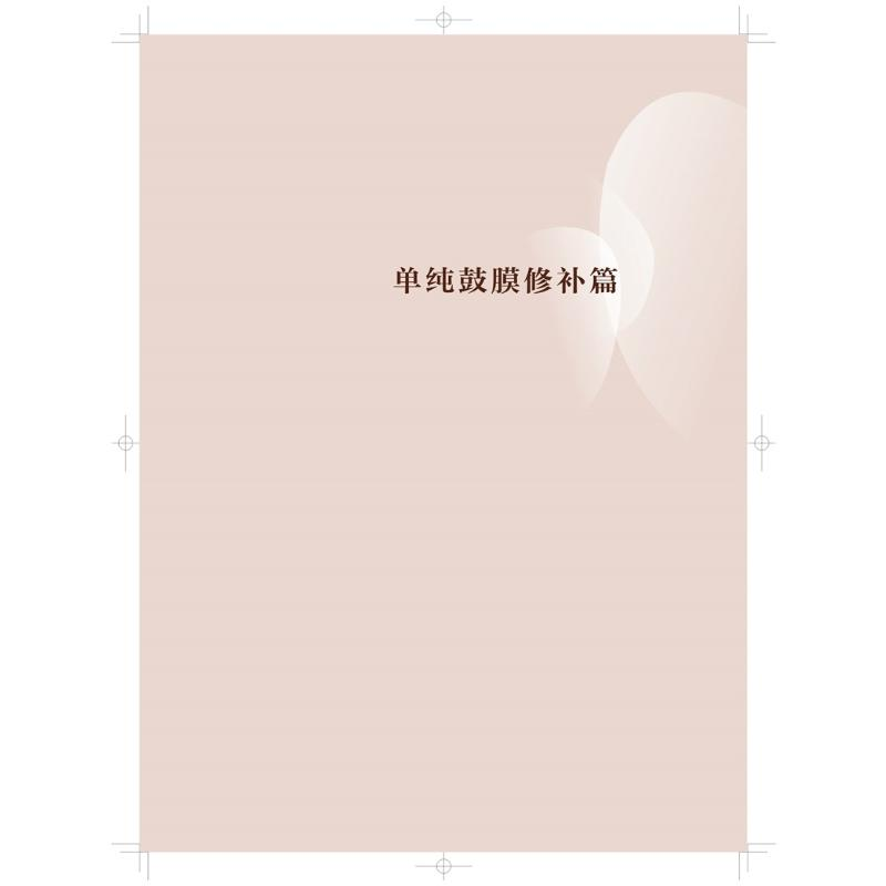 醉染图书中耳手术典型病例解析图谱9787547856697高清大图