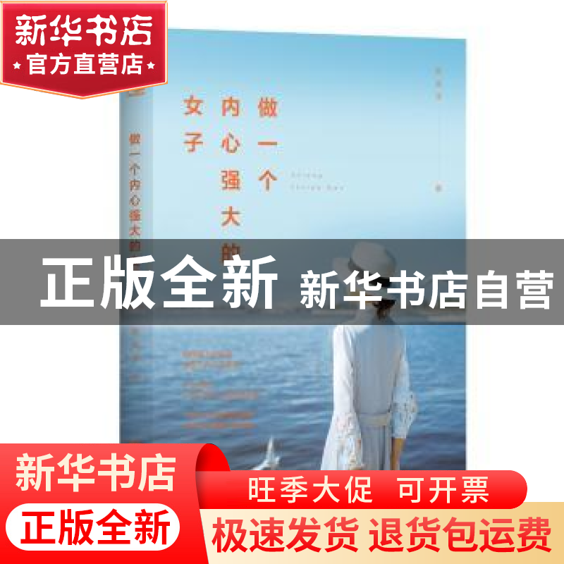 正版 做一个内心强大的女子 黎溪淳著 江苏凤凰文艺出版社 978755高清大图