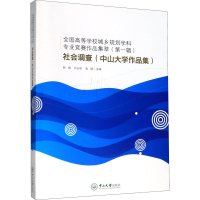 全国高等学校城乡规划学科专业竞赛作品集萃(第一辑):社会调查(中山大学作品