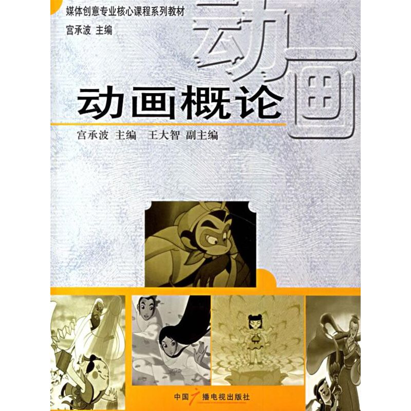 正版新书】动画概论宫承波9787504352194