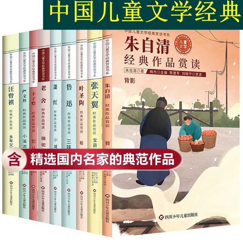 [全9册]中国儿童文学经典赏读书系列 [正版]全套名家名作文学经典赏读三四五六年级阅读课外书必读儿童文学朱自清汪曾祺丰子高清大图