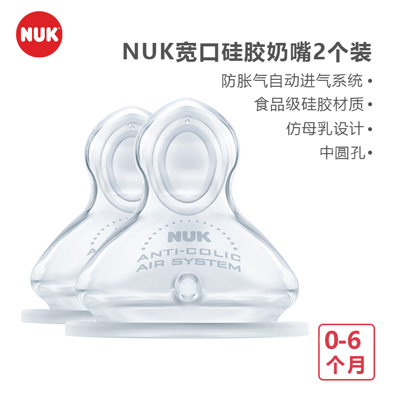 NUK 宽口硅胶奶嘴（中圆孔，适合0-6个月婴儿用)2个装
