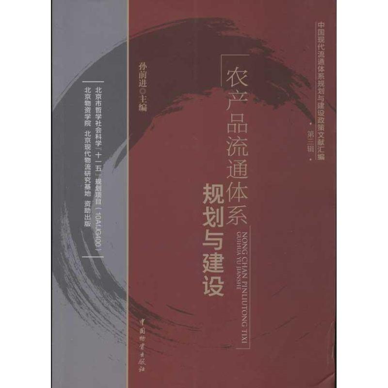 正版新书】农产品流通体系规划与建设孙前进9787504741875