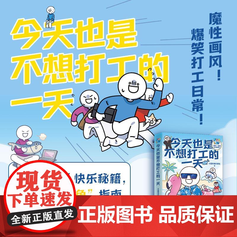 今天也是不想打工的一天 小蓝和他的朋友主题漫画魔性爆笑原创绘本快乐一天是一天高品质全彩漫画轻松治愈脑洞大开高能职场书籍高清大图