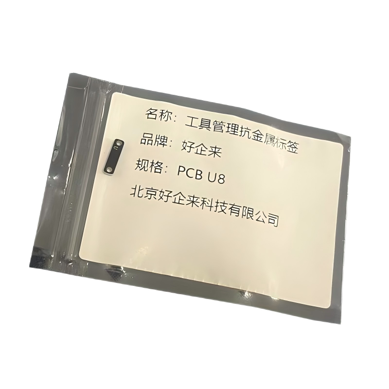 好企来 工具管理抗金属标签 PCB U8 个高清大图