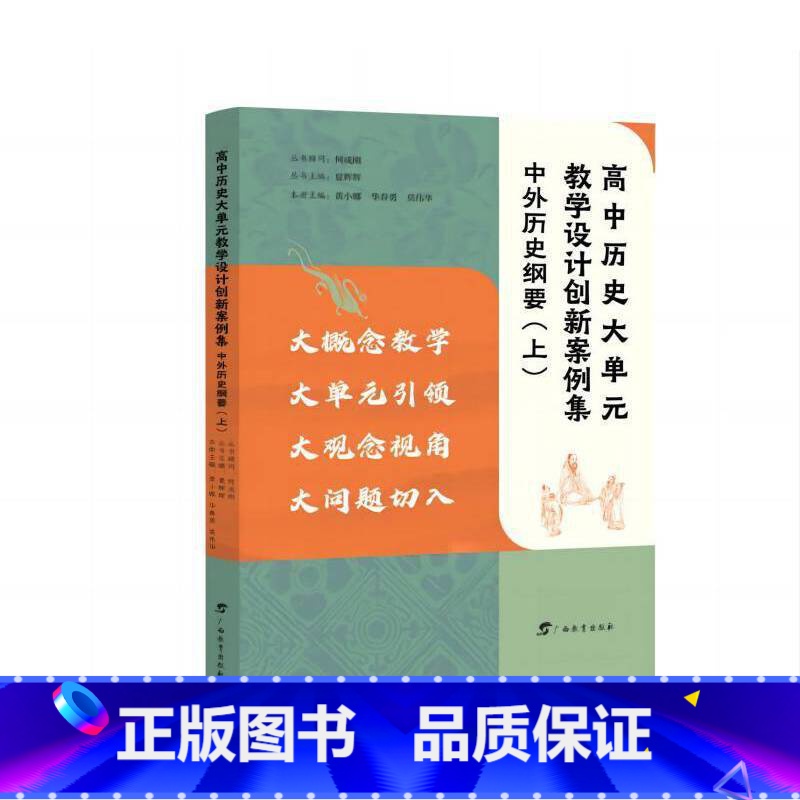 高中历史大单元教学设计创新案例集.中外历史纲要(上) [正版]高中历史大单元教学设计创新案例集.中外历史纲要上高清大图