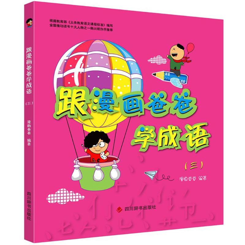 正版新书】跟漫画爸爸学成语(3)漫画爸爸9787557902704