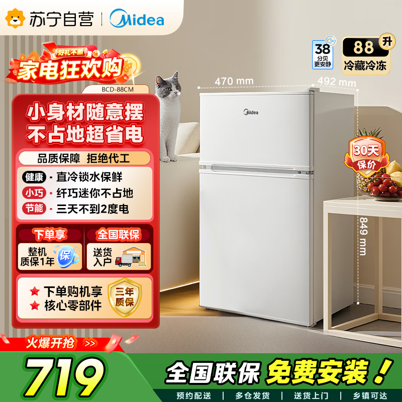 [自营]美的冰箱(Midea)88升小巧身型 双门双温 直冷家用卧室客厅租房宿舍省电 双门冷藏冷冻小冰箱BCD-88CM高清大图
