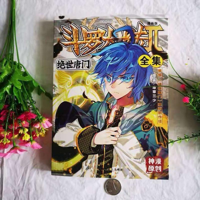 漫画 斗罗大陆递二部 绝世唐门全集漫画 16开合订本 唐 绝世唐门漫画300页1部