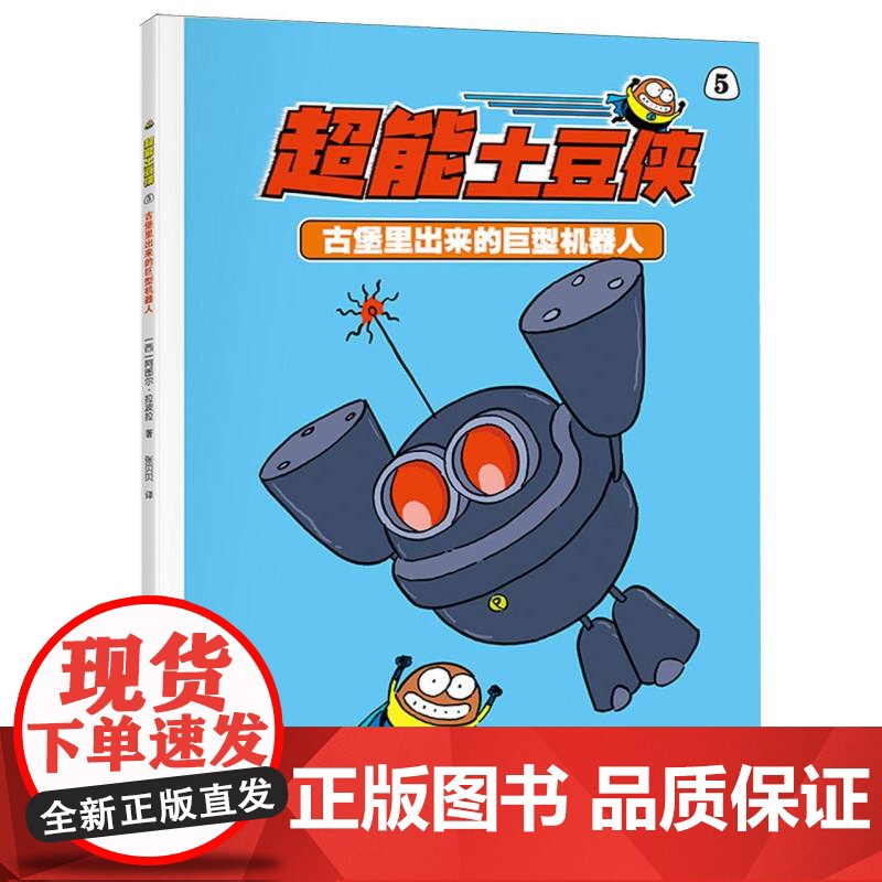 超能土豆侠-古堡里出来的巨型机器人高清大图