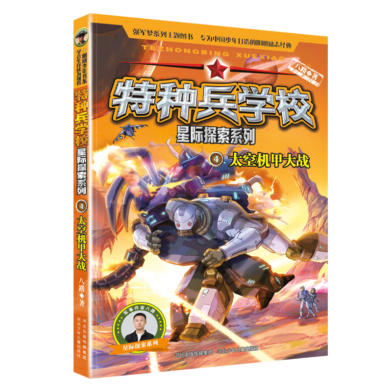 特种兵学校星际探索[1-4册] [正版]特种兵学校星际探索1-4册套装 八路的书 穿越旋涡虫洞阳刚少年励志成长读本 少年高清大图
