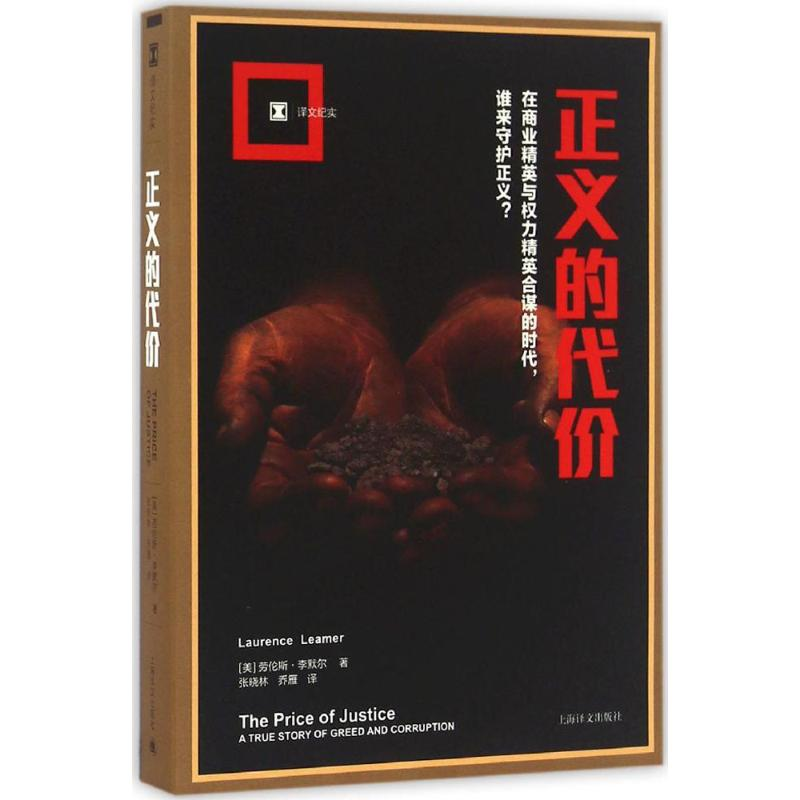 醉染图书正义的代价9787532775高清大图