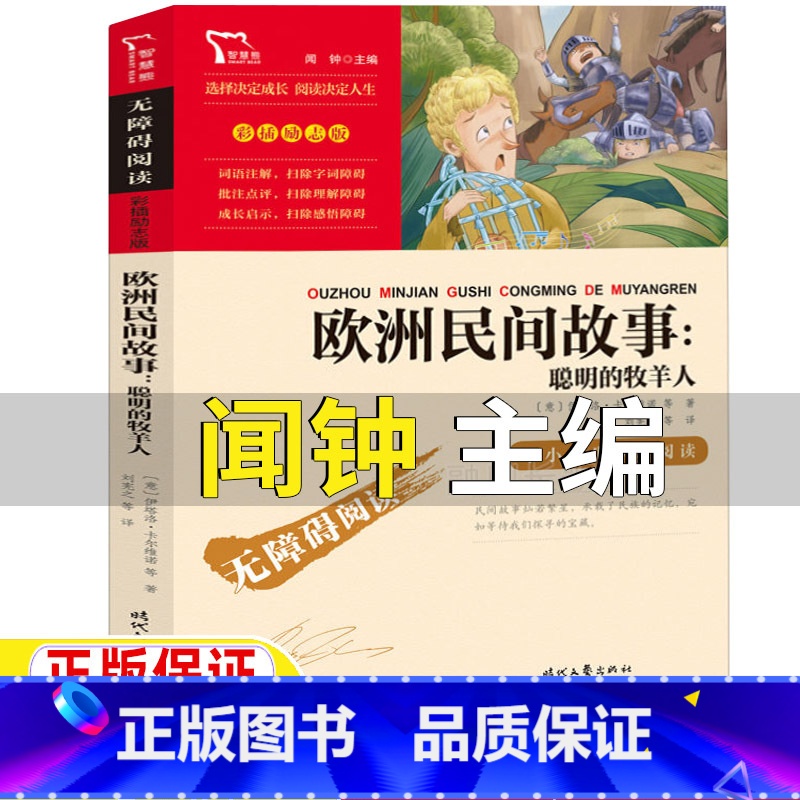 欧洲民间故事 【正版】欧洲民间故事聪明的牧羊人闻钟主编时代文艺出版社五年级上册必读课外书快乐读书吧书目彩插励志版无障碍阅