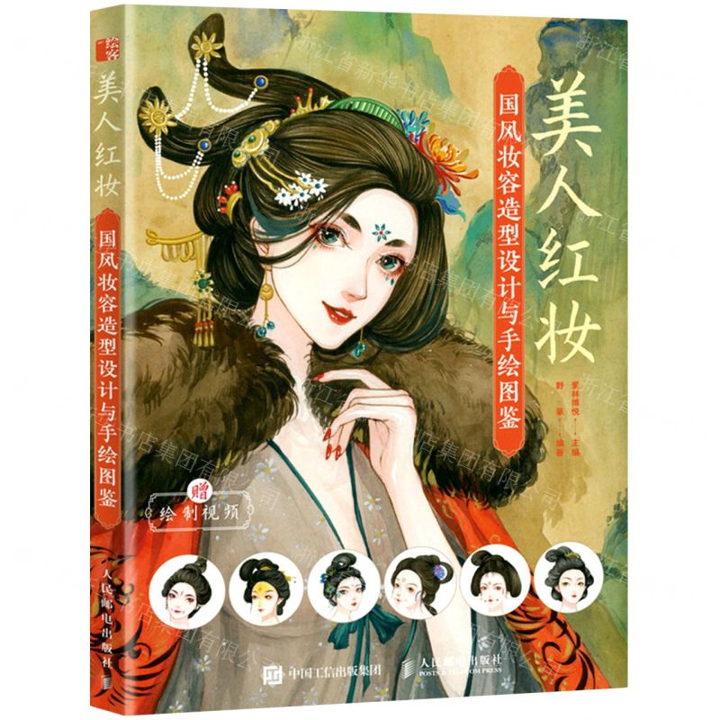 【N】美人红妆(国风妆容造型设计与手绘图鉴)-9787115578655