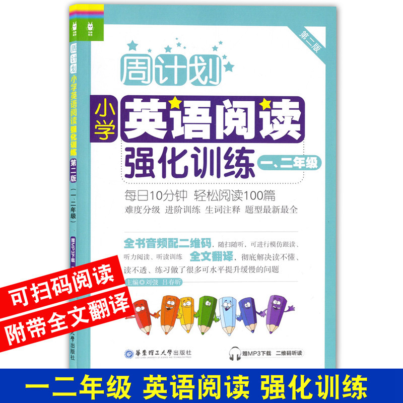 [正版]周计划小学英语阅读强化训练+小学英语听力强化训练100篇 二年级/2年级上下学期 第二版 小学英语阅读周计划 华