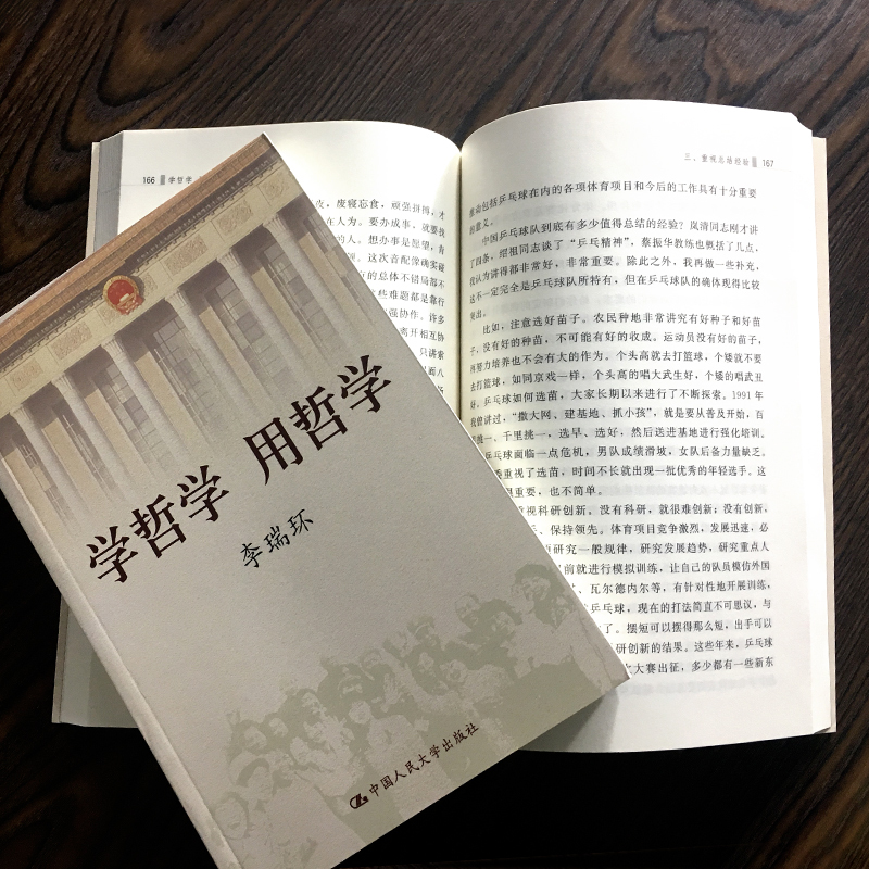 [正版] 学哲学用哲学 李瑞环 上下全两册 知识读物哲学故事 哲学和宗教人生哲学智慧读本 中国人民大学出版社 9787